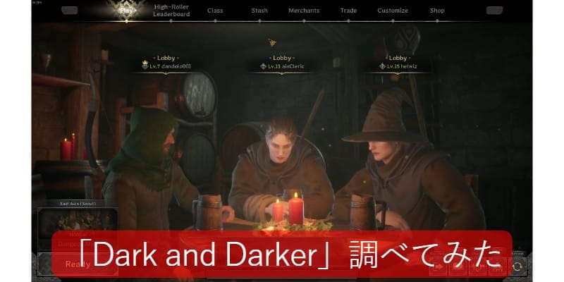 つみげー番外 「Dark and Darker」最近の動向を調べてみた