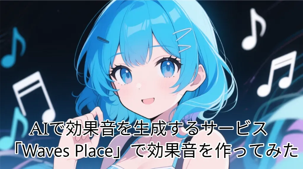 時計のG-shockでおなじみのCASIO（カシオ）の新サービス！AIで効果音が生成できる「Waves Place」を試してみた