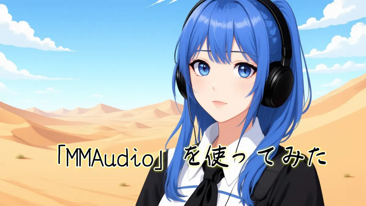 ローカルで効果音が作成できるAI「MMAudio」を使ってみた（「Waves Place」と同じ効果音も作ってみました）