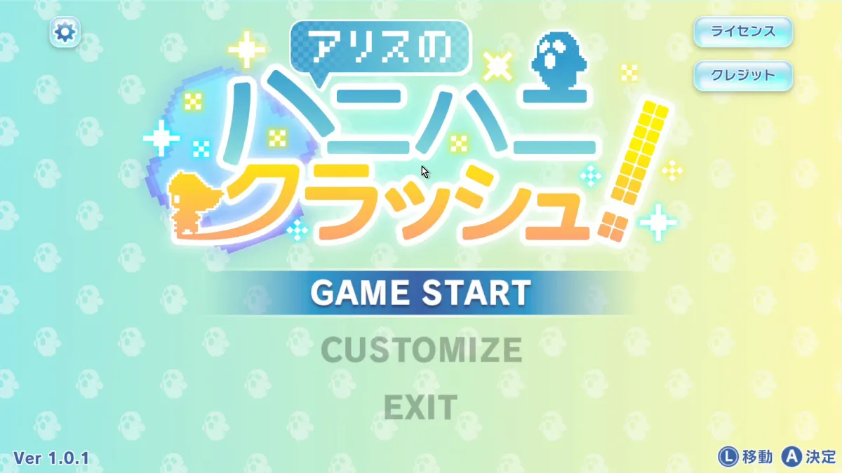 「アリスのハニハニクラッシュ！」の感想など