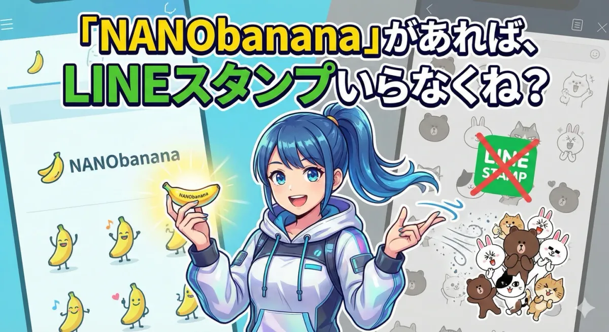 「NANObanana」があれば、LINEスタンプいらなくね？