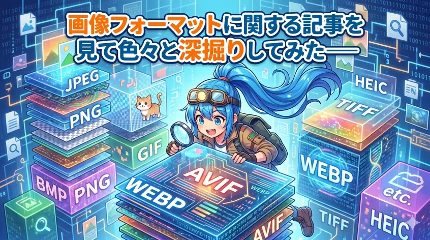 画像フォーマットに関する記事を見て色々と深掘りしてみた