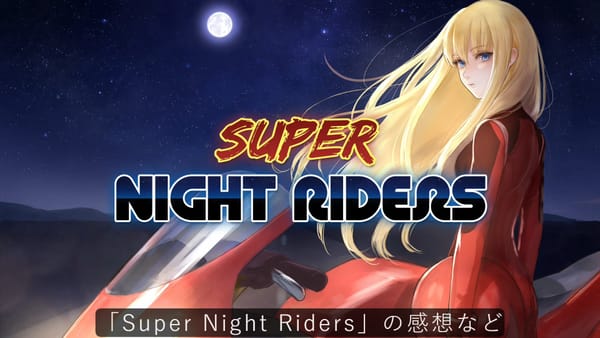「Super Night Riders」の感想など
