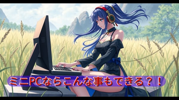 ミニPCを購入してしまった・・・