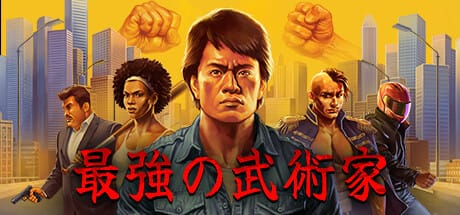 「最強の武術家」80年代のアクション映画にインスパイアされたヴァンサバライクアクションゲームの感想など