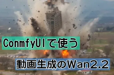 評判の動画生成AIの「ConmfyUI」で「Wan2.2」省メモリー版を使ってみた