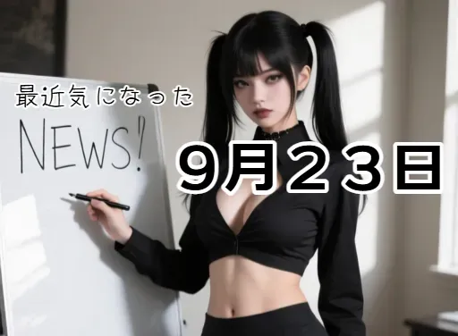 比較的最近の気になったニュース９月２３日