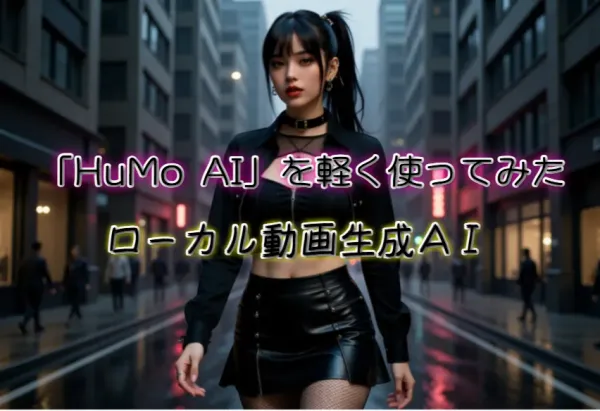 HuMo AIを軽く使ってみた（ローカル動画生成AI）