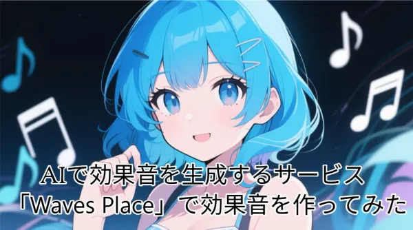 時計のG-shockでおなじみのCASIO（カシオ）の新サービス！AIで効果音が生成できる「Waves Place」を試してみた