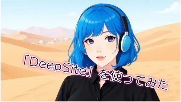 久々にオールインワンのコード生成「DeepSite」を使ってみた