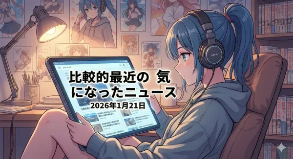 比較的最近の気になったニュース２０２６年１月２１日