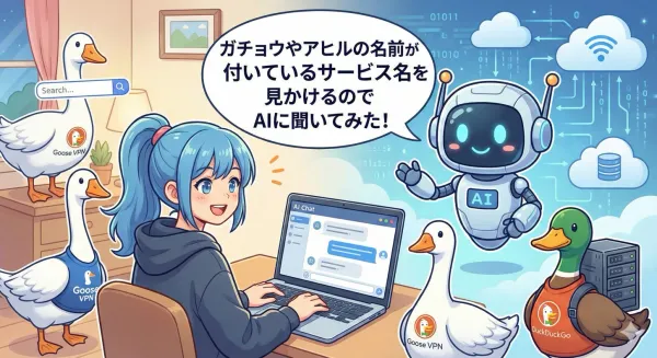 「ガチョウ（goose）」や「アヒル（duck）」の名前が付いているサービス名を見かけるのでAIに聞いてみた