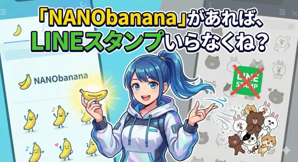 「NANObanana」があれば、LINEスタンプいらなくね？