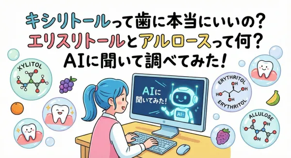 キシリトールって歯に本当にいいの？エリスリトールとアルロースって何？AIに聞いて調べてみた！
