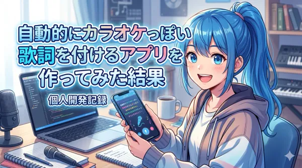 自動的にカラオケっぽい歌詞を付けるアプリを作ってみた結果